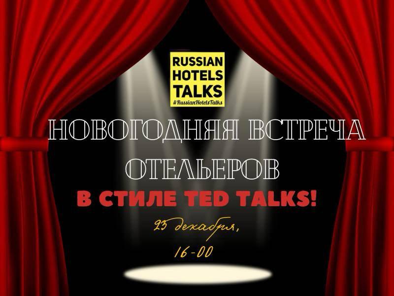 23  декабря, Москва: Новогодняя встреча отельеров в стиле TED Talks!
