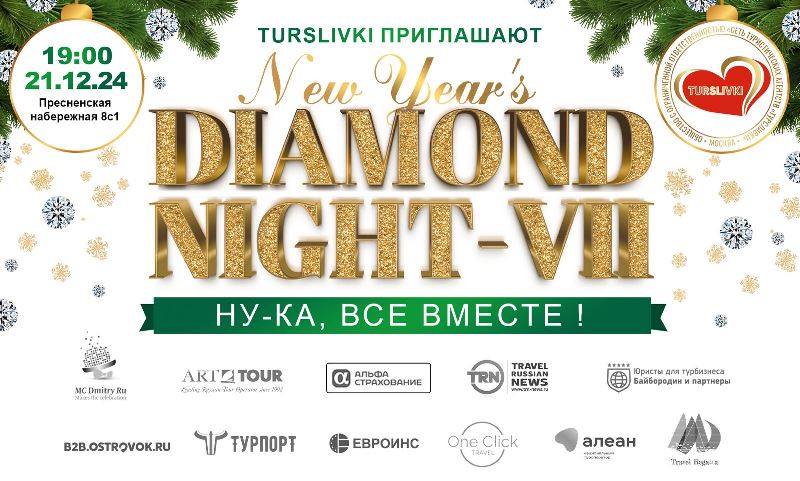 Турсливки приглашают на празднование Нового года