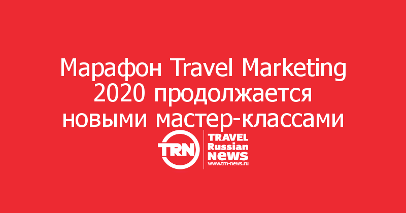 Марафон Travel Marketing 2020 продолжается новыми мастер-классами