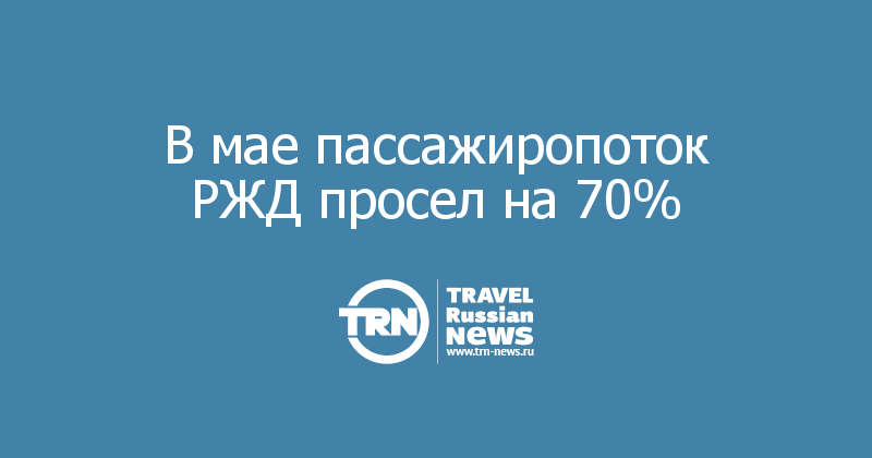 В мае пассажиропоток РЖД просел на 70%