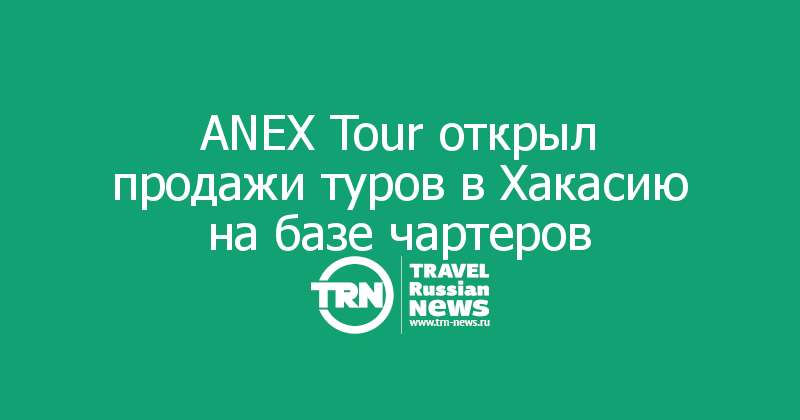ANEX Tour         
