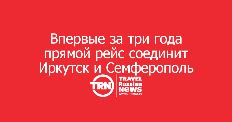 Впервые за три года прямой рейс соединит Иркутск и Семферополь
