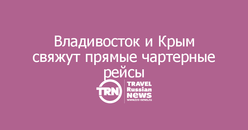 Владивосток и Крым свяжут прямые чартерные рейсы