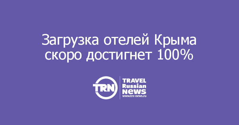 Загрузка отелей Крыма скоро достигнет 100%