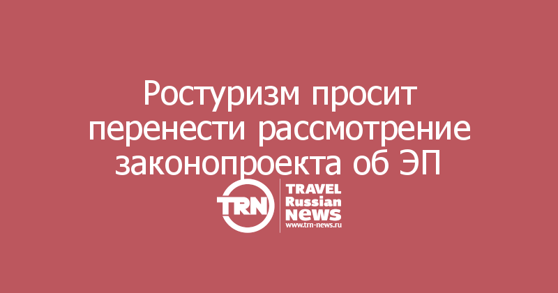 Ростуризм просит перенести рассмотрение законопроекта об ЭП