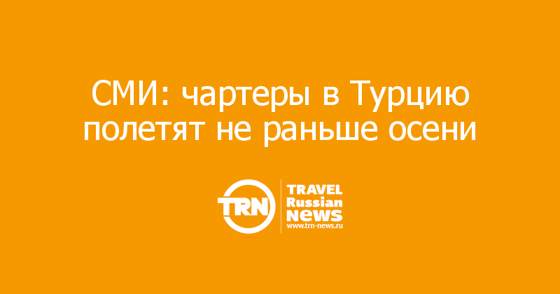 СМИ: чартеры в Турцию полетят не раньше осени