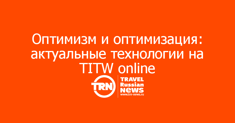 Оптимизм и оптимизация: актуальные технологии на TITW online
