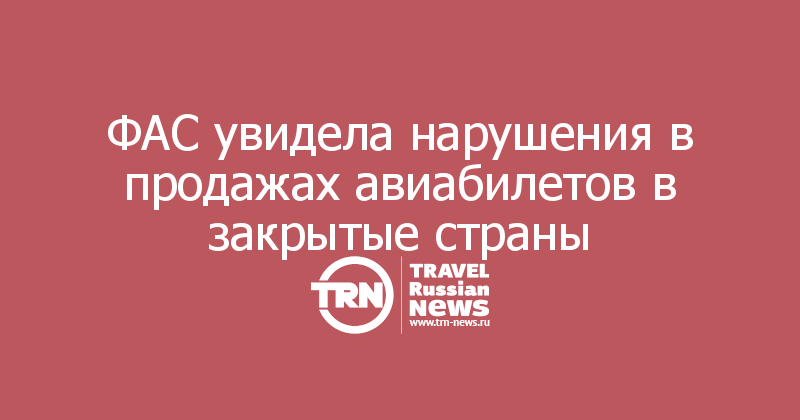 ФАС увидела нарушения в продажах авиабилетов в закрытые страны 