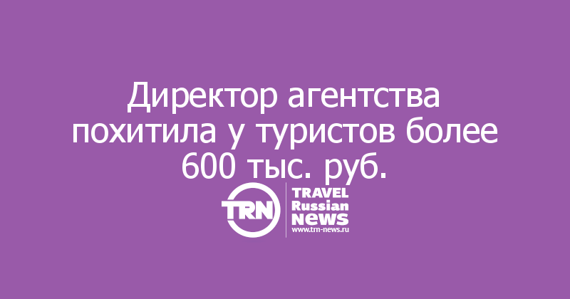 Директор агентства похитила у туристов более 600 тыс. руб. 