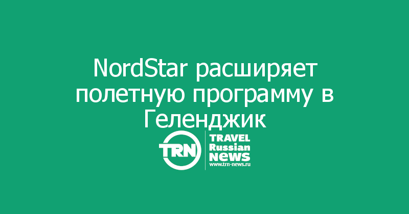 NordStar расширяет полетную программу в Геленджик 