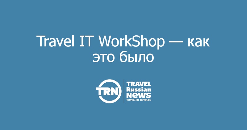 Travel IT WorkShop — как это было