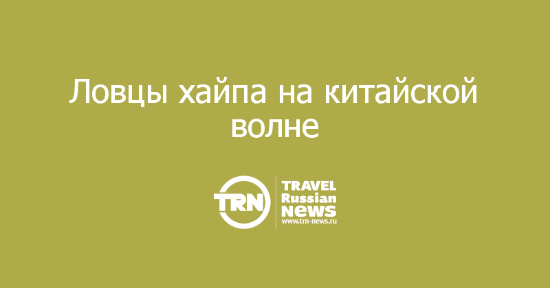 Ловцы хайпа на китайской волне