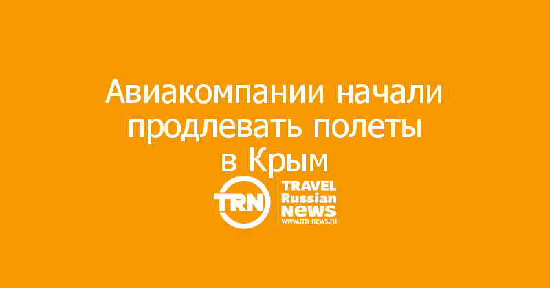 Авиакомпании начали продлевать полеты в Крым 