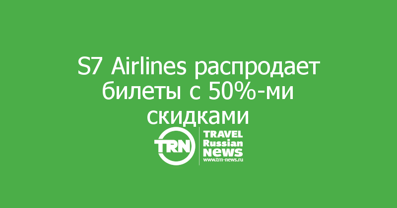 S7 Airlines распродает билеты с 50%-ми скидками