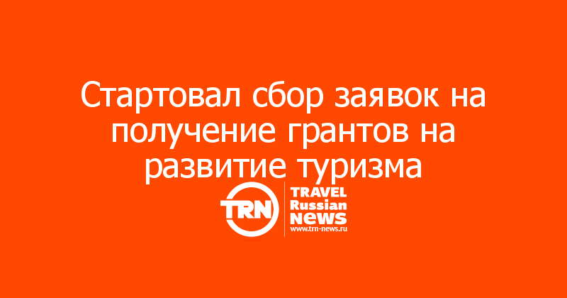 Стартовал сбор заявок на получение грантов на развитие туризма
 
