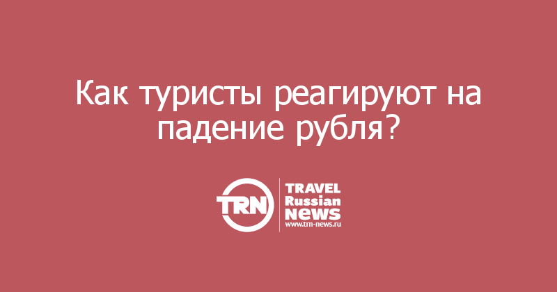 Как туристы реагируют на падение рубля? 