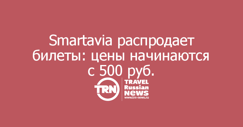 Smartavia распродает билеты: цены начинаются с 500 руб. 