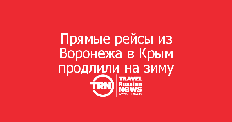Прямые рейсы из Воронежа в Крым продлили на зиму