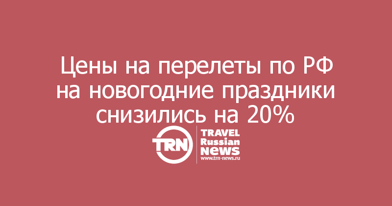 Цены на перелеты по РФ на новогодние праздники снизились на 20%