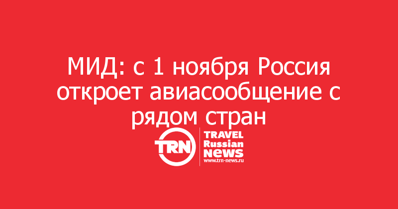 МИД: с 1 ноября Россия откроет авиасообщение с рядом стран 
