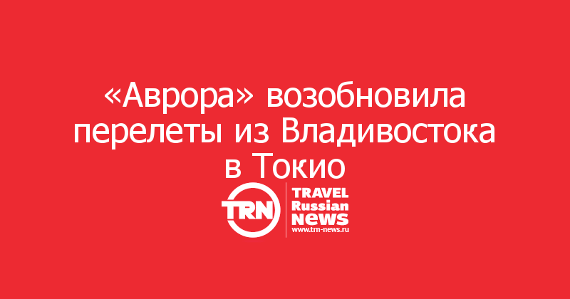 «Аврора» возобновила перелеты из Владивостока в Токио