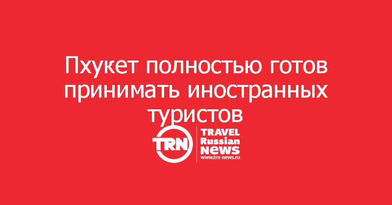 Пхукет полностью готов принимать иностранных туристов 
