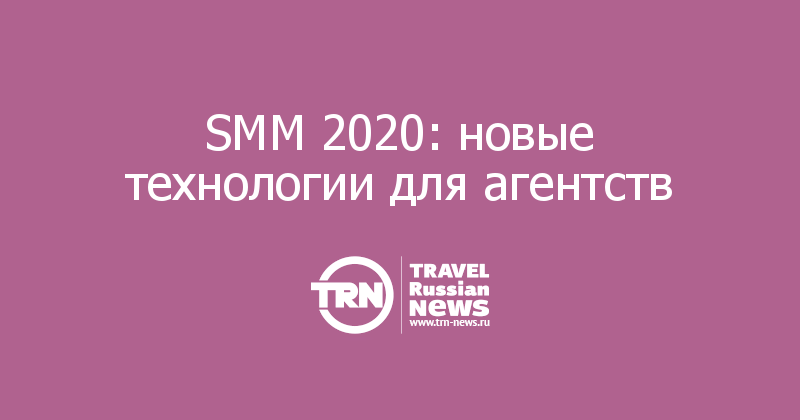 SMM 2020: новые технологии для агентств