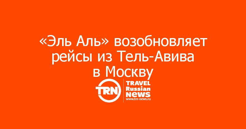 «Эль Аль» возобновляет рейсы из Тель-Авива в Москву