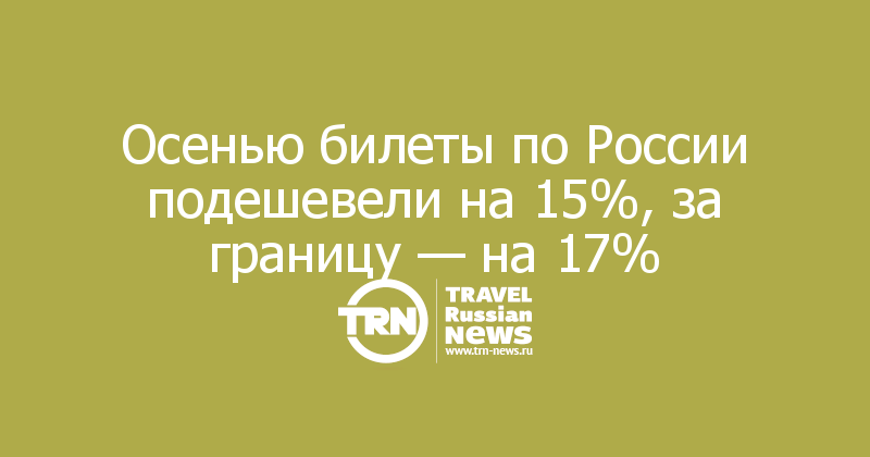 Осенью билеты по России подешевели на 15%, за границу — на 17%