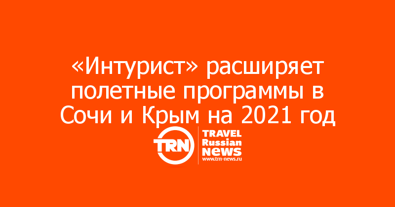 «Интурист» расширяет полетные программы в Сочи и Крым на 2021 год 