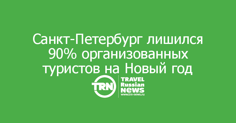 Санкт-Петербург лишился 90% организованных туристов на Новый год