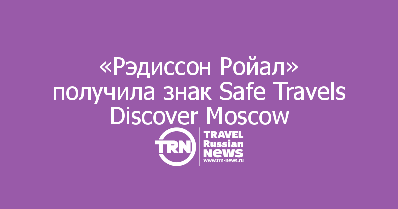 «Рэдиссон Ройал» получила знак Safe Travels Discover Moscow