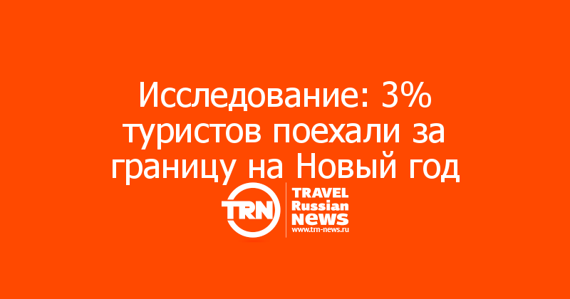 Исследование: 3% туристов поехали за границу на Новый год