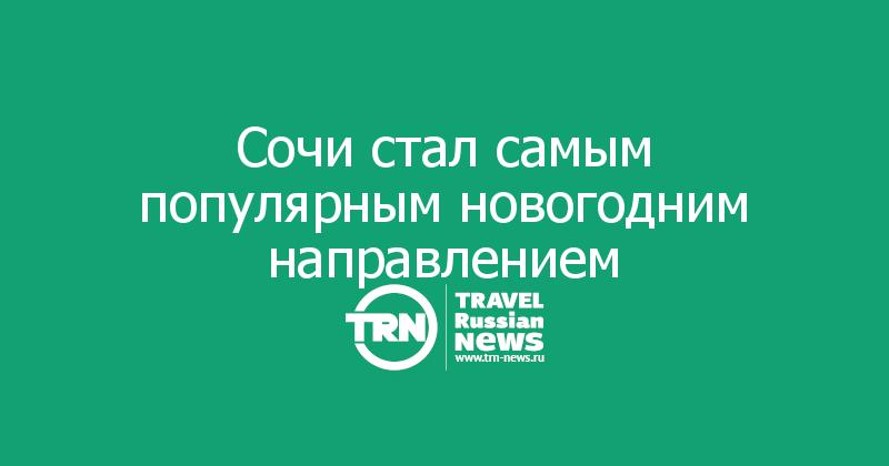 Сочи стал самым популярным новогодним туристическим направлением у россиян