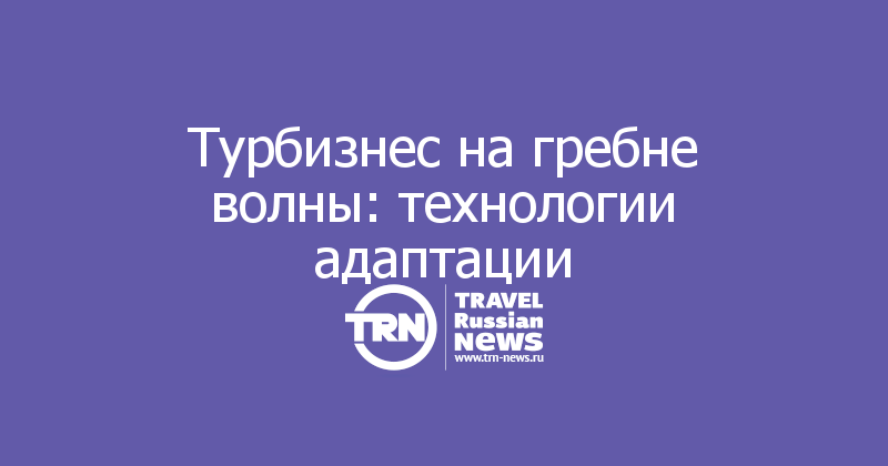 Турбизнес на гребне волны: технологии адаптации 