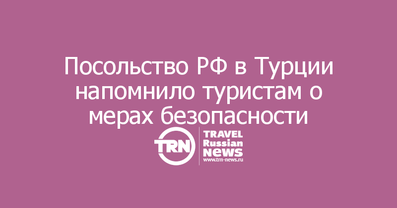 Посольство РФ в Турции напомнило туристам о мерах безопасности