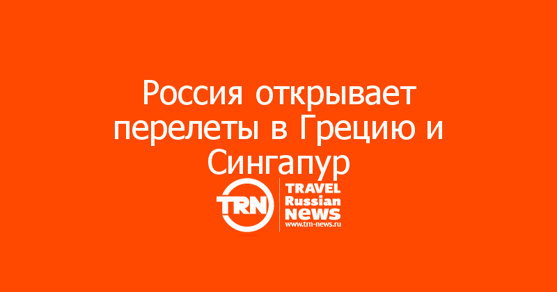 Россия открывает перелеты в Грецию и Сингапур