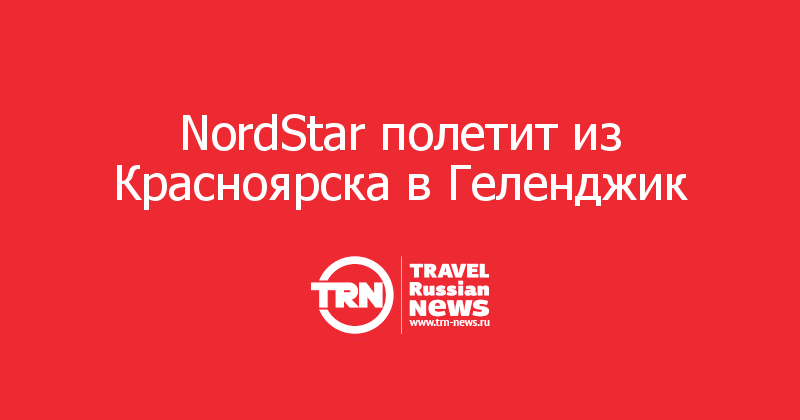 NordStar полетит из Красноярска в Геленджик