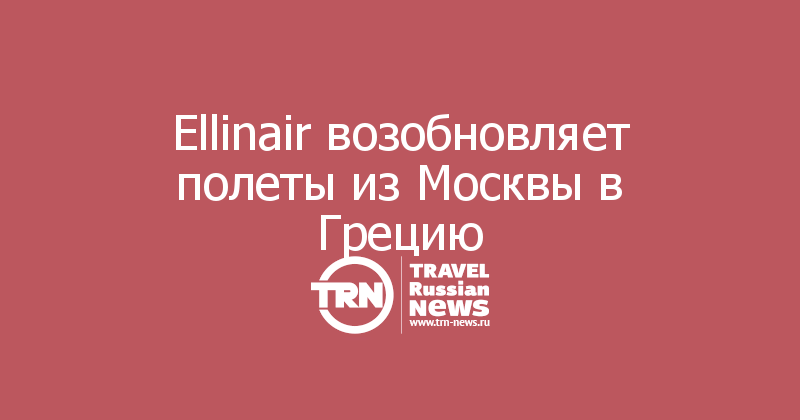 Ellinair возобновляет полеты из Москвы в Грецию