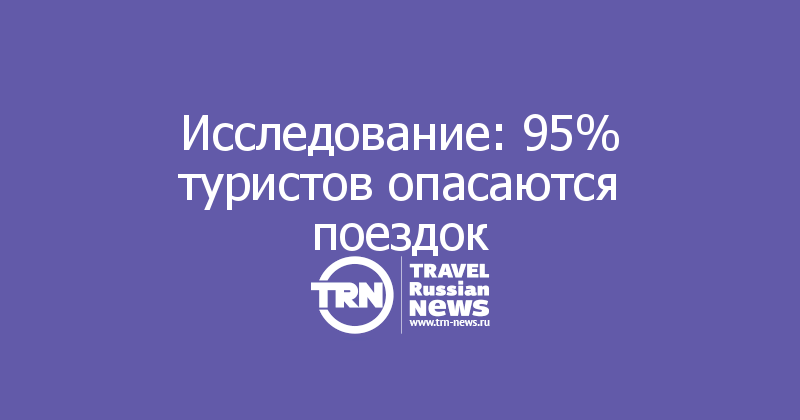 Исследование: 95% туристов опасаются поездок