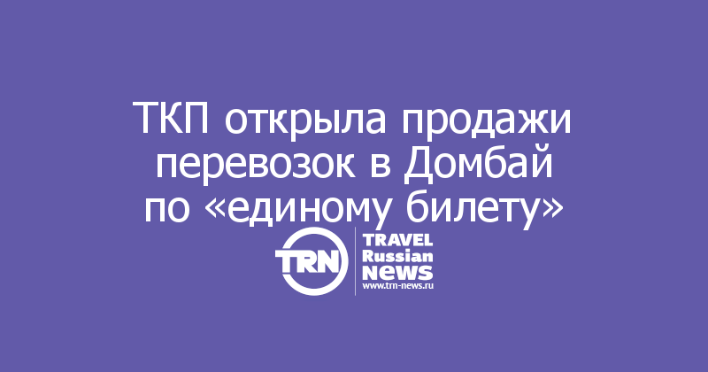 ТКП открыла продажи перевозок в Домбай
по «единому билету»
