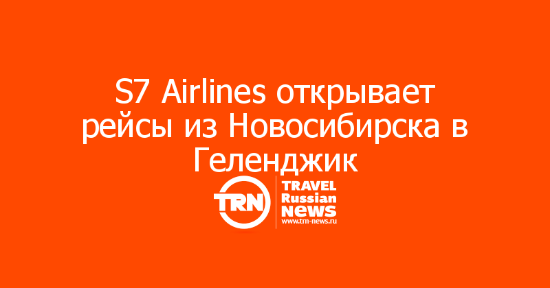 S7 Airlines открывает рейсы из Новосибирска в Геленджик