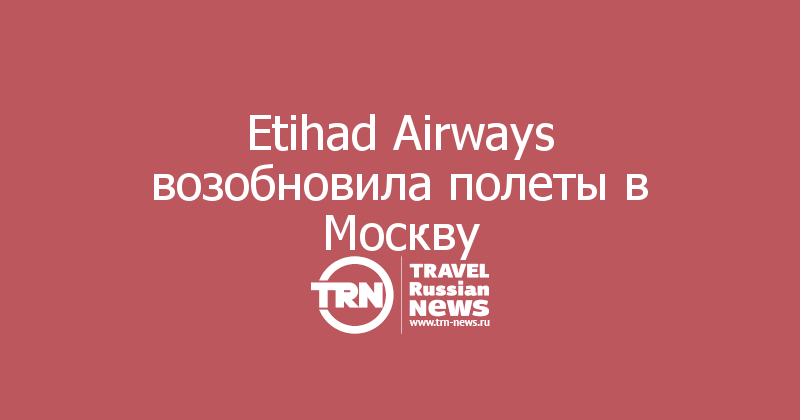 Etihad Airways возобновила полеты в Москву