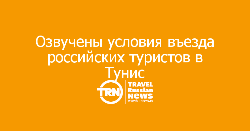 Озвучены условия въезда российских туристов в Тунис