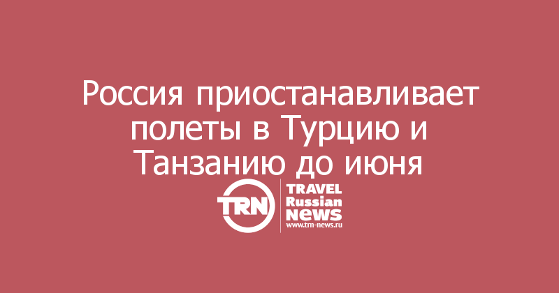 Россия приостанавливает полеты в Турцию и Танзанию до июня