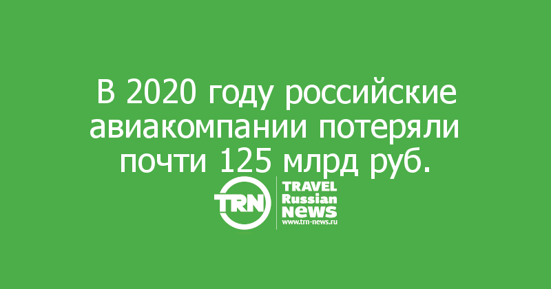 В 2020 году российские авиакомпании потеряли почти 125 млрд руб.