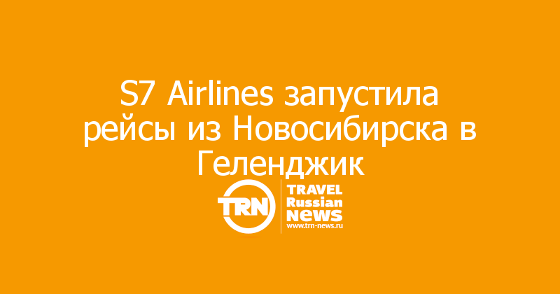 S7 Airlines запустила рейсы из Новосибирска в Геленджик