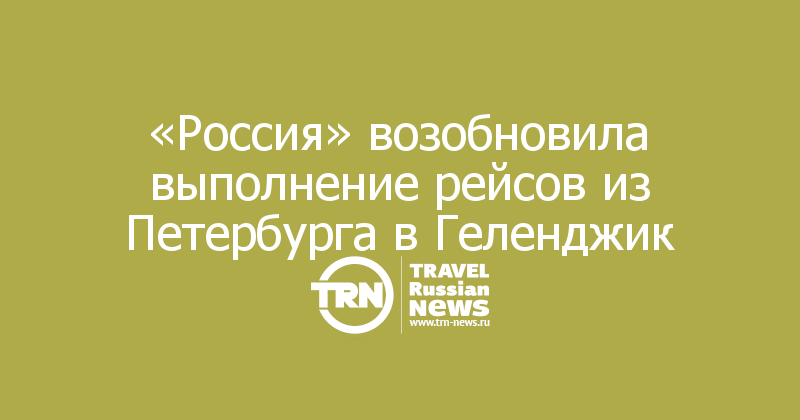«Россия» возобновила выполнение рейсов из Петербурга в Геленджик