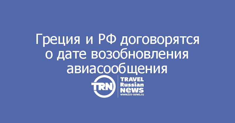 Греция и РФ договорятся о дате возобновления авиасообщения
