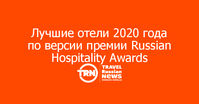 Лучшие отели 2020 года по версии премии Russian Hospitality Awards